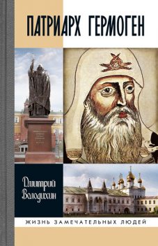 Патриарх Гермоген, Дмитрий Володихин