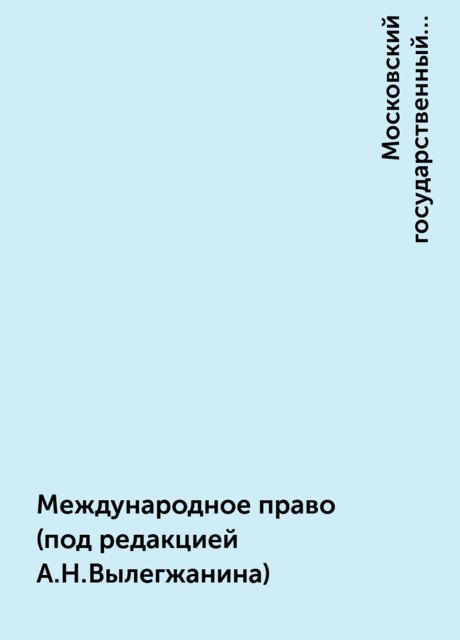 Международное право (под редакцией А.Н. Вылегжанина), Московский государственный институт международных отношений