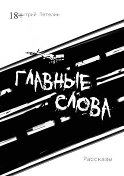 Главные слова, Дмитрий Петелин