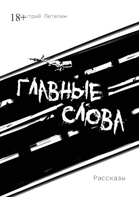 Главные слова, Дмитрий Петелин
