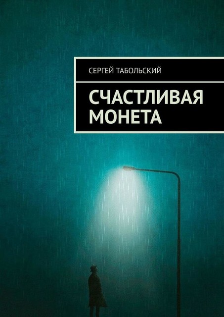 Счастливая монета, Сергей Табольский