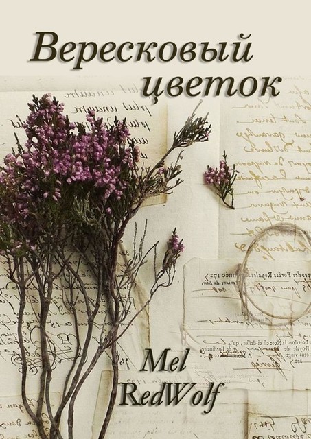 Вересковый цветок, Mel RedWolf