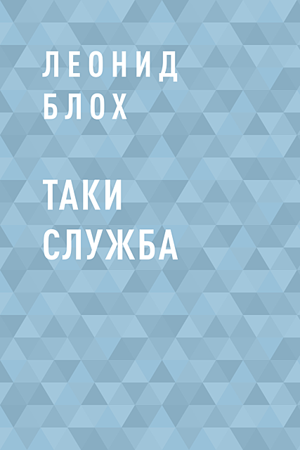 Таки служба, Леонид Блох