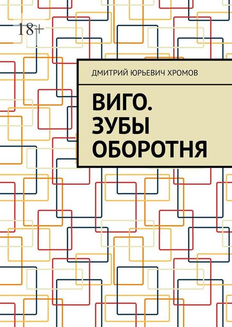 Виго. Зубы оборотня, Дмитрий Хромов