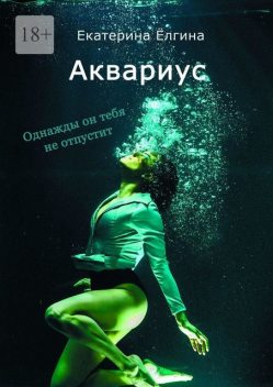 Аквариус, Екатерина Ёлгина