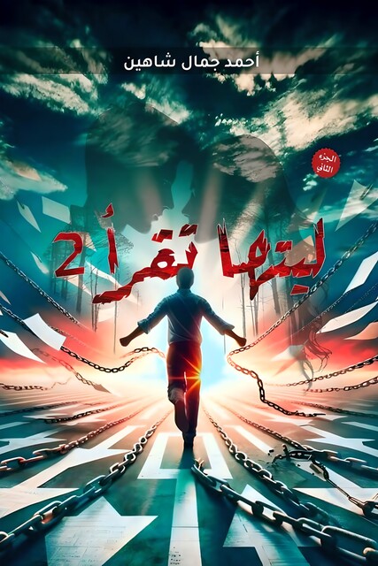 ليتها تقرأ, أحمد شاهين