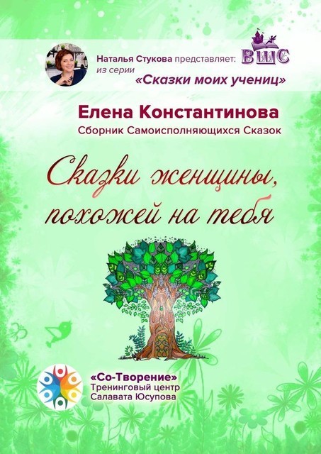 Сказки женщины, похожей на тебя, Елена Константинова