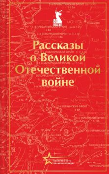 Рассказы о Великой Отечественной войне, Михаил Шолохов, Алексей Константинович Толстой, Борис Горбатов, Эммануил Казакевич, Вячеcлав Кондратьев