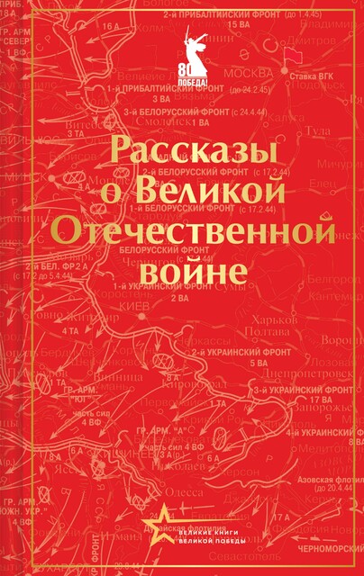Рассказы о Великой Отечественной войне, Михаил Шолохов, Алексей Константинович Толстой, Борис Горбатов, Эммануил Казакевич, Вячеcлав Кондратьев