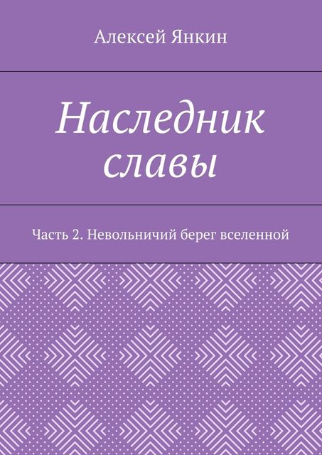 Наследник славы, Алексей Янкин