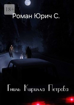 Гниль Кирила Петрова, Роман Бабаян