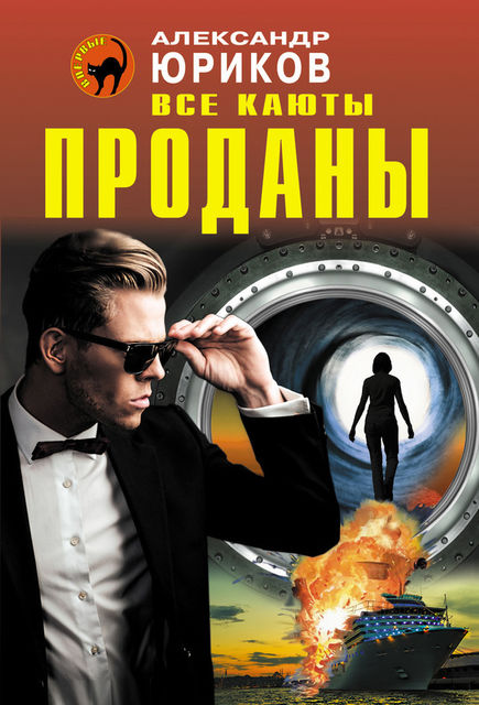 Все каюты проданы, Александр Юриков