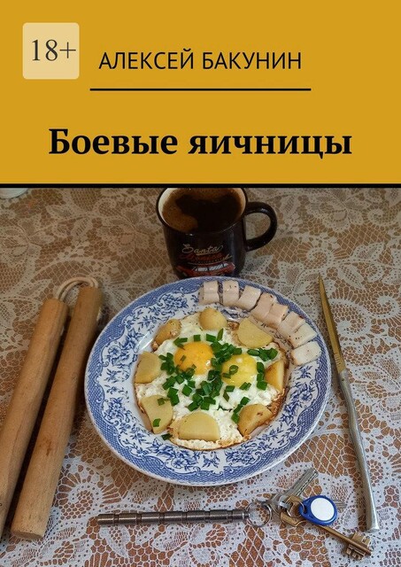 Боевые яичницы, Алексей Бакунин