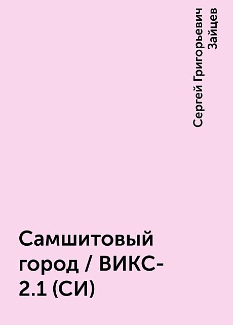 Самшитовый город / ВИКС-2.1 (СИ), Сергей Григорьевич Зайцев
