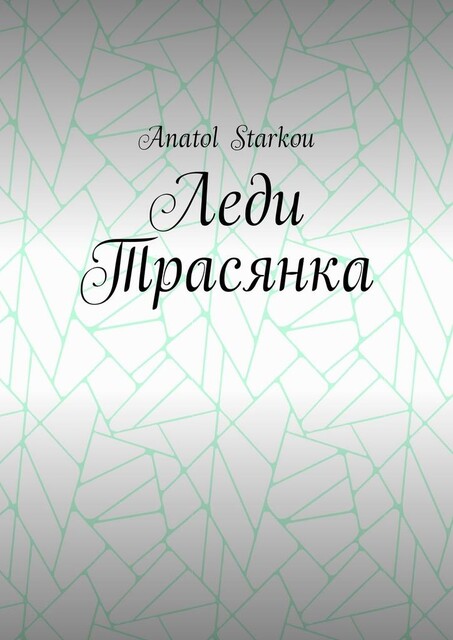 Леди Трасянка, Anatol Starkou