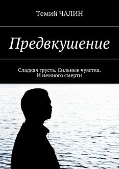 Предвкушение, Темий Чалин