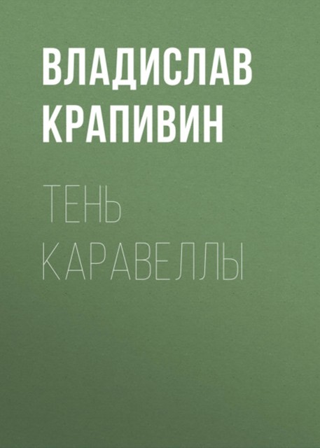 Тень каравеллы, Владислав Крапивин