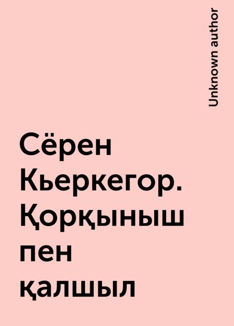 Сёрен Кьеркегор. Қорқыныш пен қалшыл, 