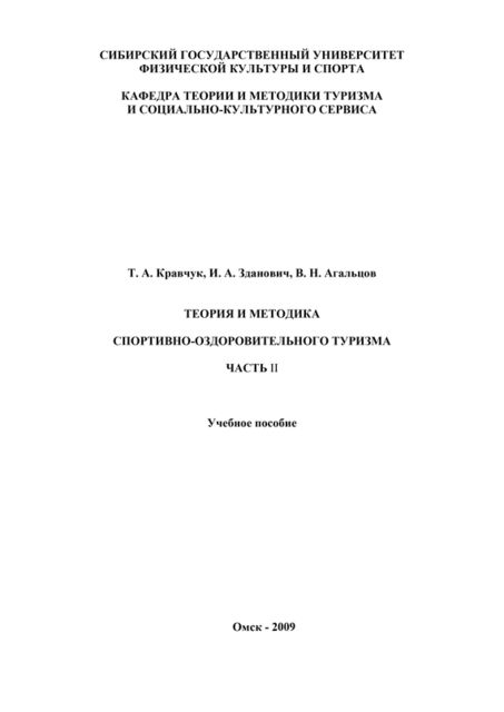 Теория и методика спортивно-оздоровительного туризма. Часть II, В.Н. Агальцов, Игорь Арнольдович Зданович, Татьяна Кравчук