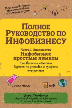 Полное руководство по инфобизнесу. 1. Знакомство, Андрей Парабеллум