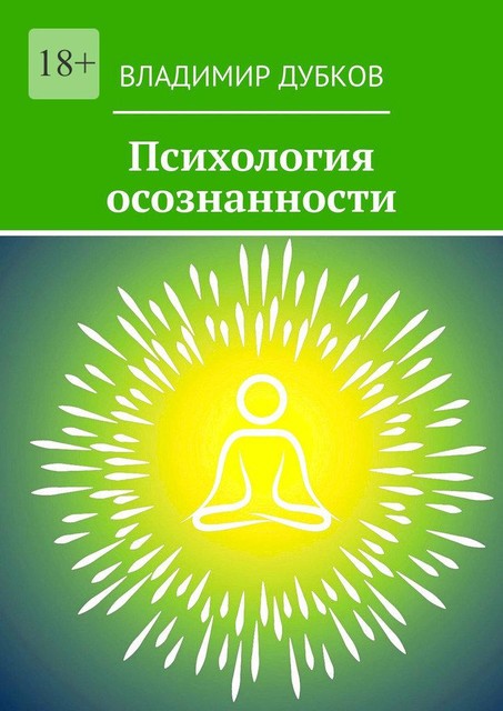 Психология осознанности, Владимир Дубков