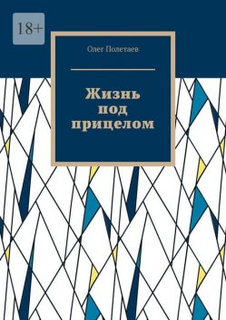 Жизнь под прицелом, Олег Полетаев