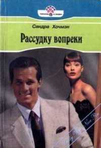 Рассудку вопреки, Сара Хочмэн