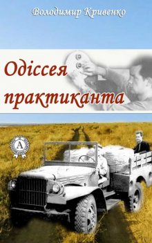 Одіссея практиканта, Володимир Кривенко