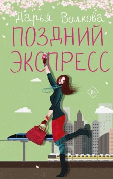 Поздний экспресс (СИ), Дарья Волкова