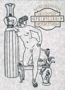 Иллюстрированная история эротического искусства. Часть первая, Эдуард Фукс