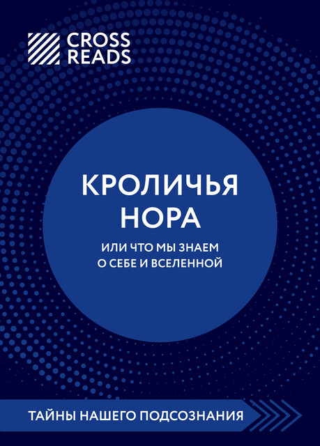 Саммари книги «Кроличья нора, или Что мы знаем о себе и Вселенной», CrossReads