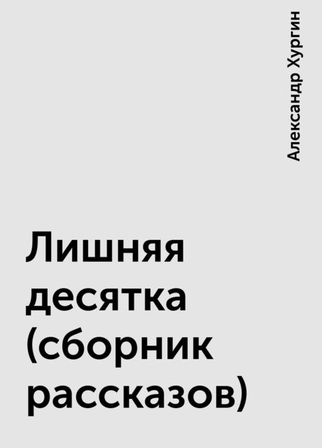 Лишняя десятка (сборник рассказов), Александр Хургин