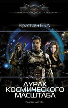 Дурак космического масштаба, Кристиан Бэд