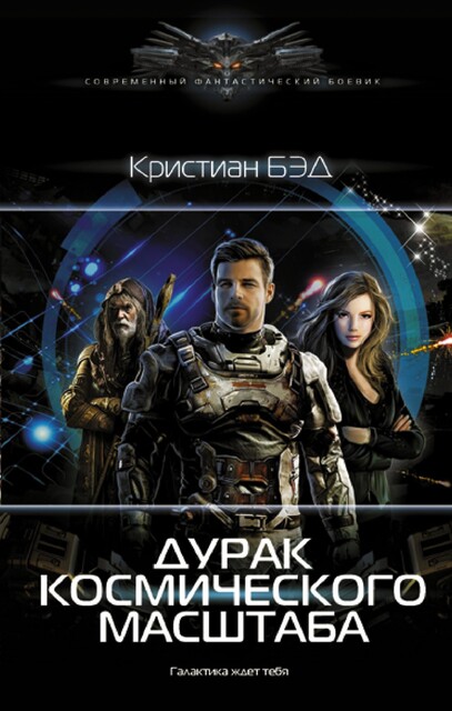 Дурак космического масштаба, Кристиан Бэд