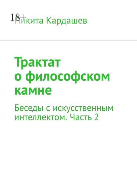 Трактат о философском камне. Беседы с искусственным интеллектом. Часть 2, Никита Кардашев