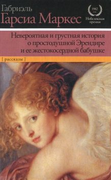 Невероятная и грустная история о простодушной Эрендире и ее жестокосердной бабушке (сборник), Габриэль Гарсиа Маркес