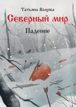 Северный мир. Книга вторая. Падение, Татьяна Волхова