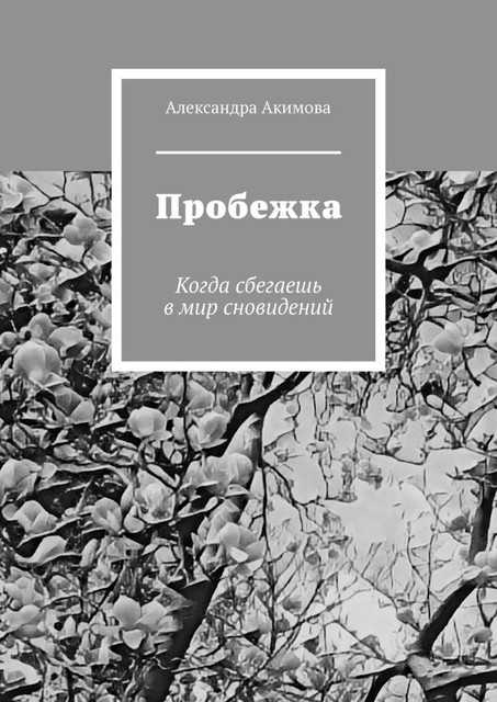 Пробежка. Когда сбегаешь в мир сновидений, Александра Акимова