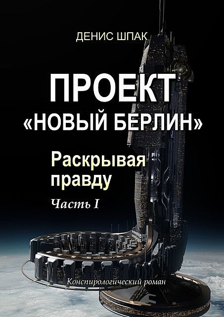 Проект «Новый Берлин». Раскрывая правду. Часть I, Денис Шпак