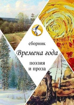 Времена года. Поэзия и проза, Ксения Леонтьева, Кристина Волкова, Алёна Глазунова, Анастасия Самохвалова, Андрей Кочешков, Варвара Забавина, Елена Дулицкая, Елена Чугунова, Жанна Николаева, Ирина Шнырова, Кима Кишиневская, Лена Толина, Лилия Грачик, Лилия Малина, Лю, Светлана Адаменко