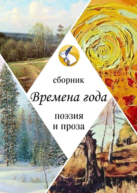 Времена года. Поэзия и проза, Ксения Леонтьева, Кристина Волкова, Алёна Глазунова, Анастасия Самохвалова, Андрей Кочешков, Варвара Забавина, Елена Дулицкая, Елена Чугунова, Жанна Николаева, Ирина Шнырова, Кима Кишиневская, Лена Толина, Лилия Грачик, Лилия Малина, Лю, Светлана Адаменко