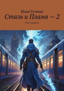 Сталь и Пламя. Тени сгущаются, Илья Гутман