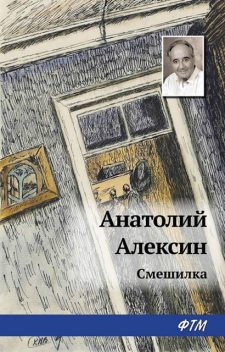 Смешилка, Анатолий Алексин