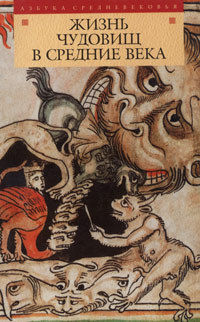 Жизнь чудовищ в Средние века, Литература средневековой Европы