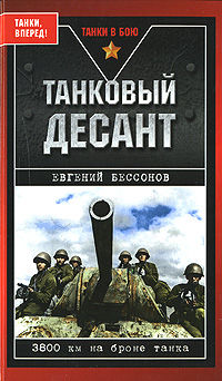 Танковый десант, Евгений Бессонов
