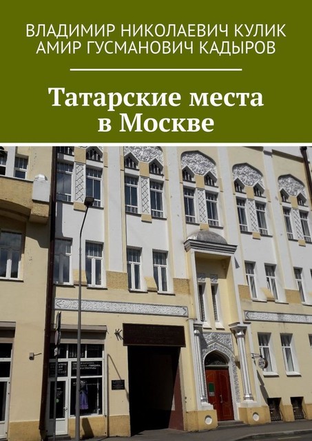 Татарские места в Москве, Владимир Кулик, Амир Кадыров