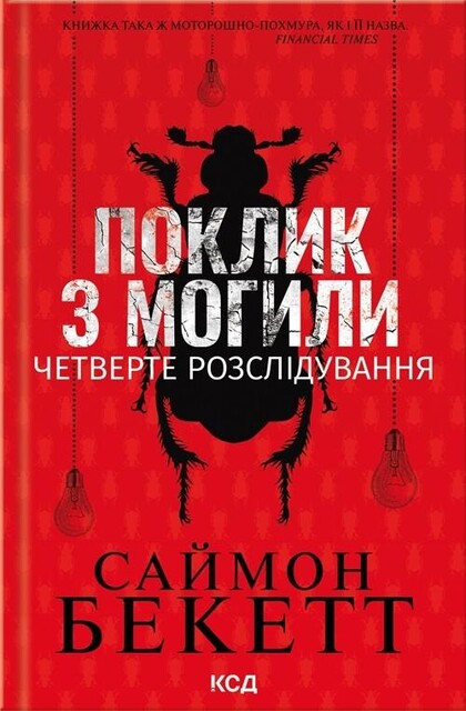 Поклик з могили, БЕКЕТТ Саймон