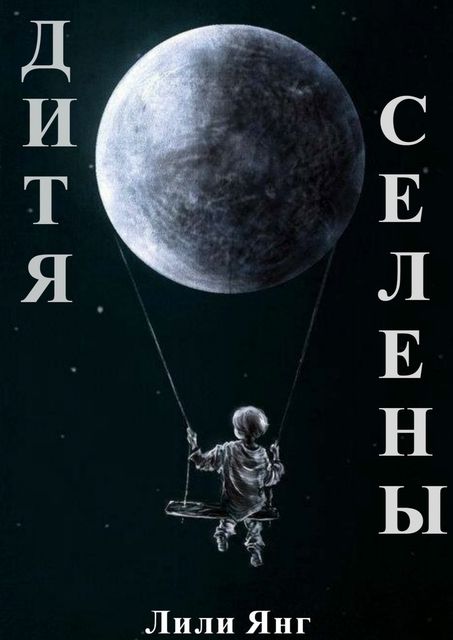 Дитя Селены, Лили Янг