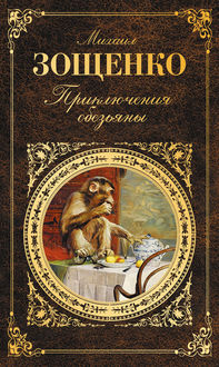 Приключения обезьяны (сборник), Михаил Зощенко