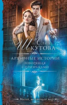 Говорящая с призраками, Юлия Шкутова